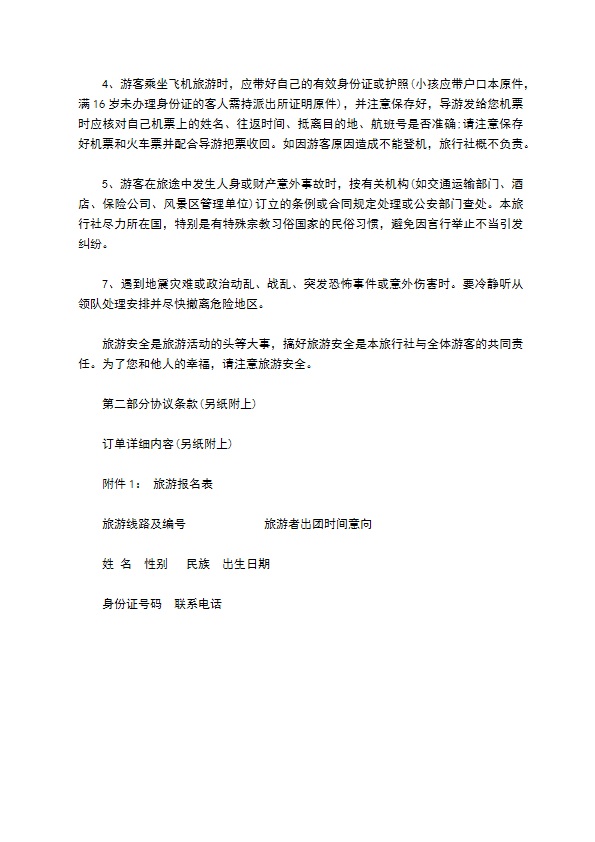 八人团队境外旅游合同