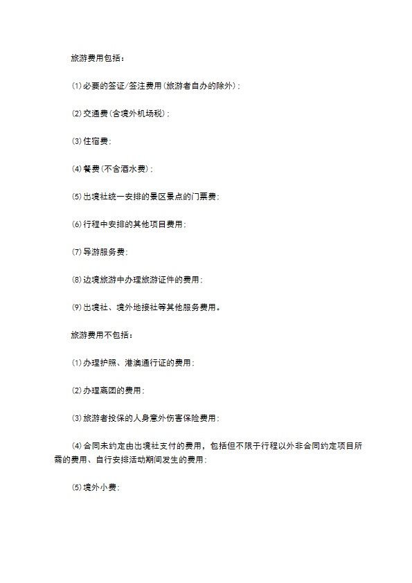 八人团队境外旅游合同