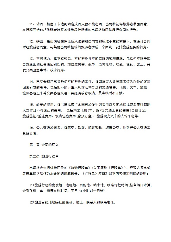 八人团队境外旅游合同