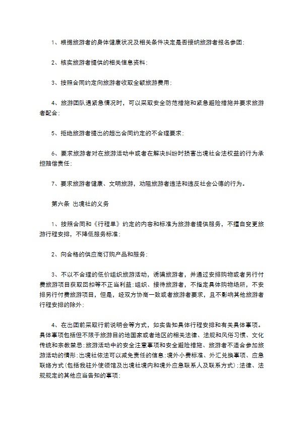 八人团队境外旅游合同