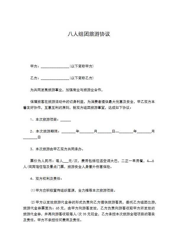 八人组团旅游协议