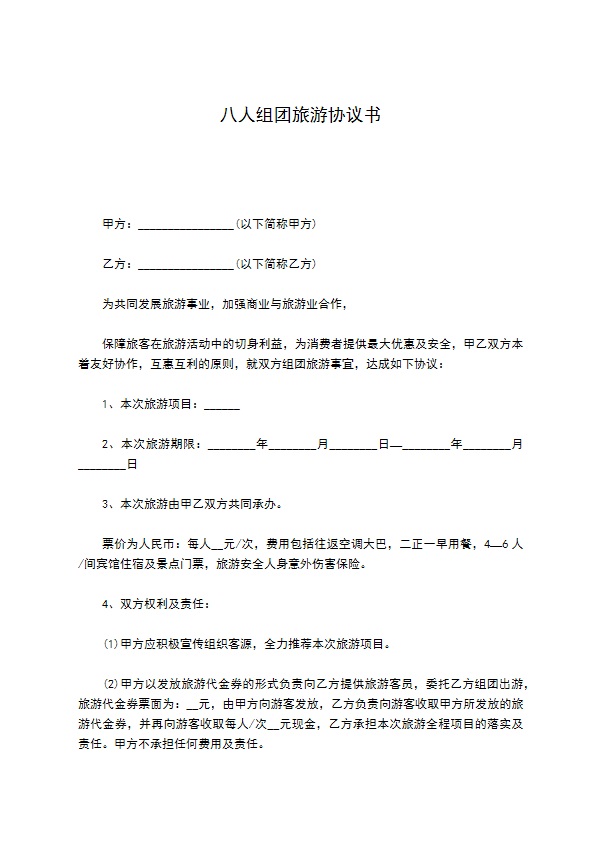 八人组团旅游协议书