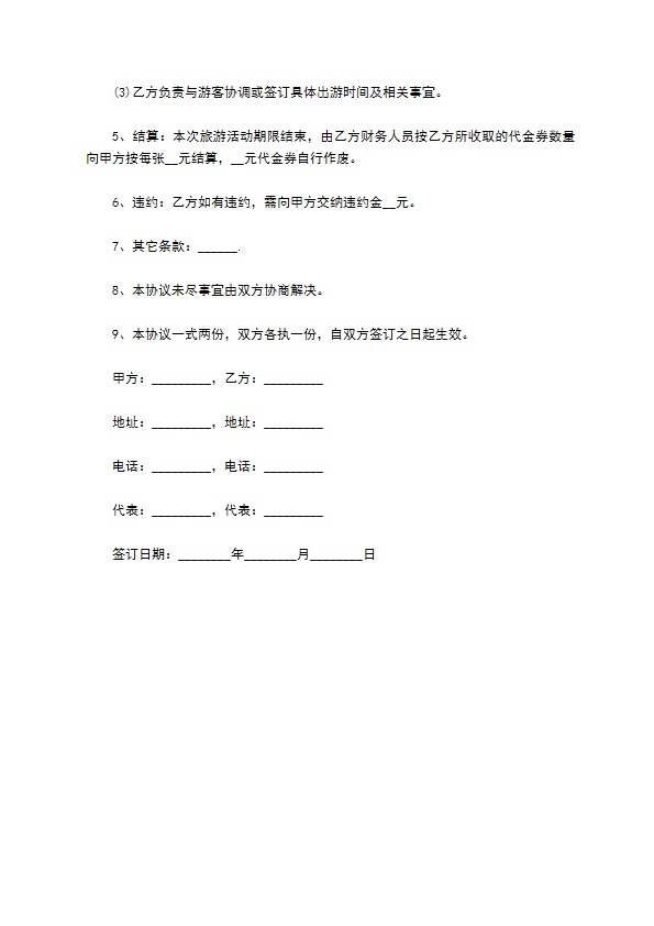八人组团旅游协议书