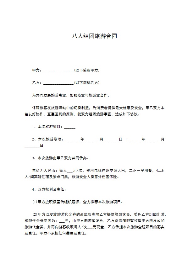 八人组团旅游合同