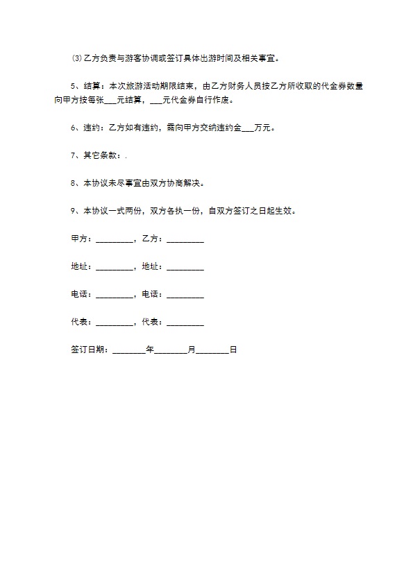 八人组团旅游合同