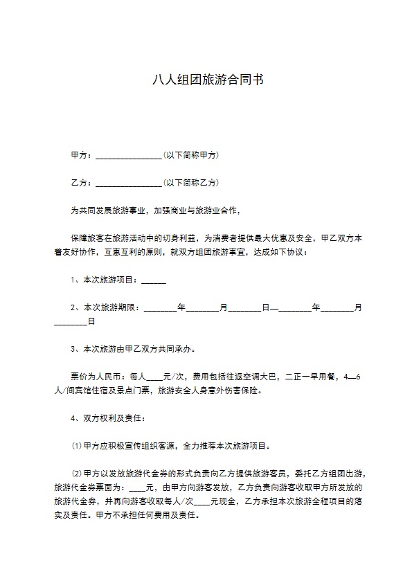 八人组团旅游合同书