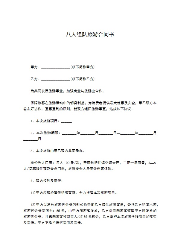 八人组队旅游合同书 八人组队旅游合同书