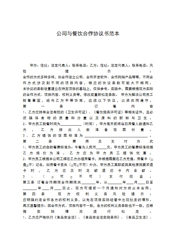 公司与餐饮合作协议书范本