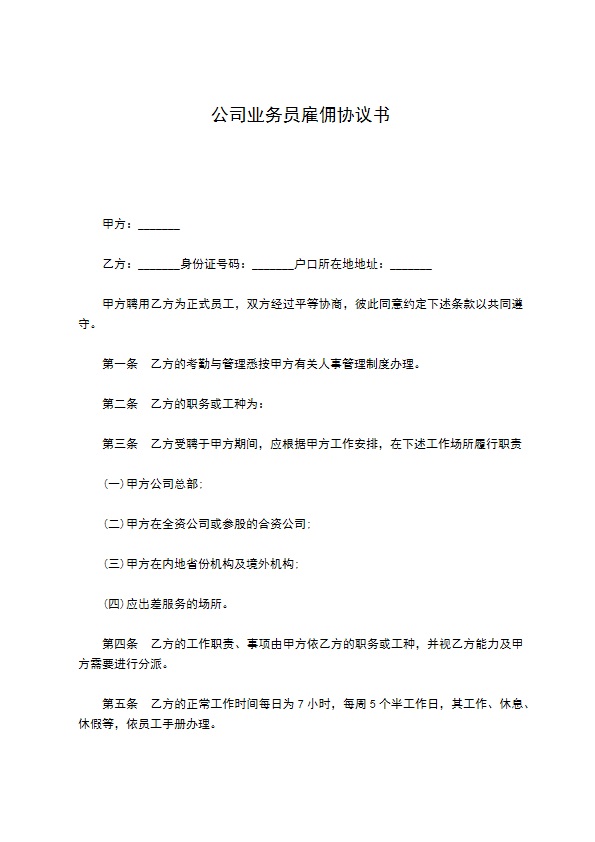 公司业务员雇佣协议书