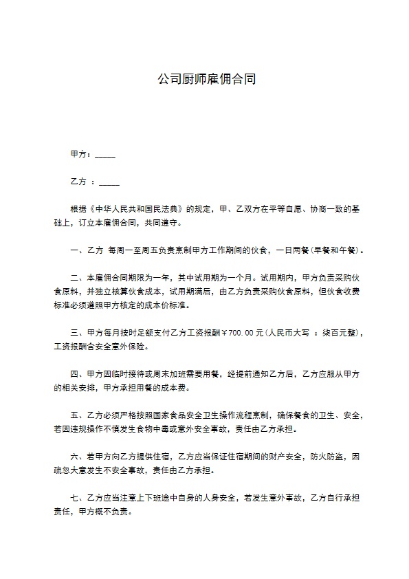 公司厨师雇佣合同
