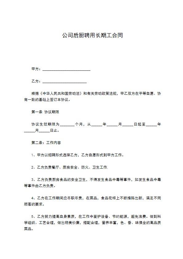 公司后厨聘用长期工合同
