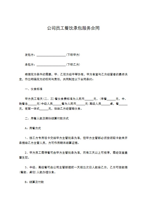 公司员工餐饮承包服务合同 公司员工餐饮承包服务合同