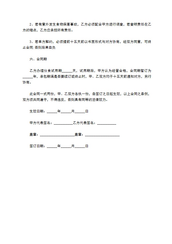 公司员工餐饮承包服务合同 公司员工餐饮承包服务合同