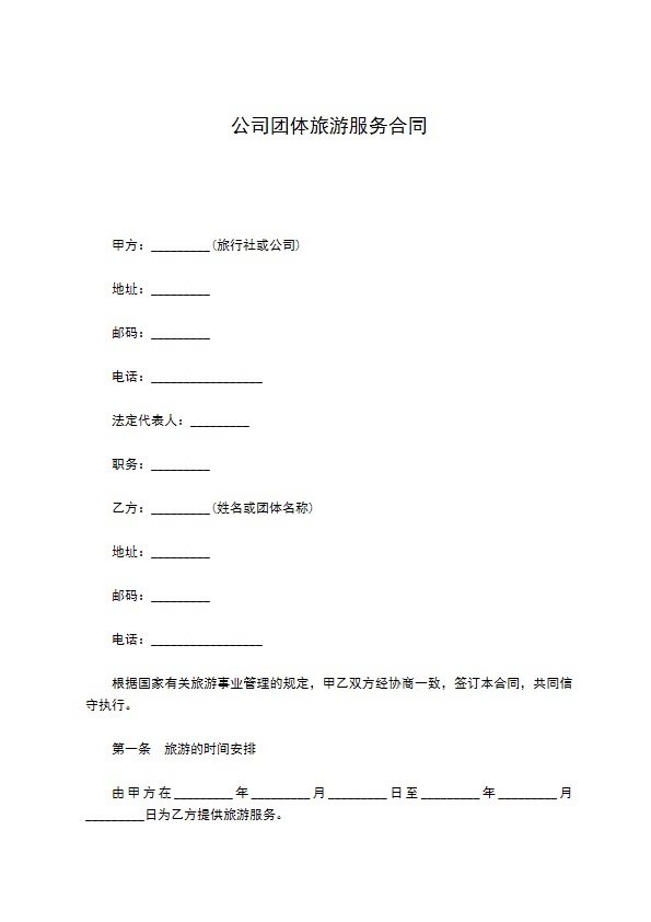 公司团体旅游服务合同