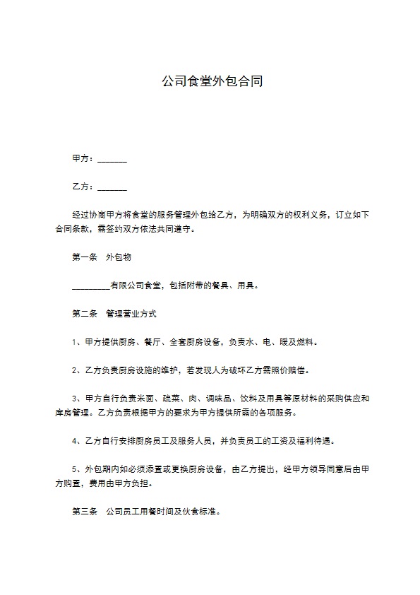 公司食堂外包合同