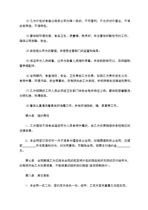 公司食堂外包合同