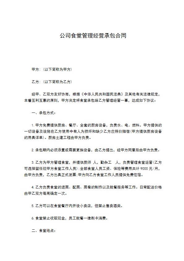 公司食堂管理经营承包合同