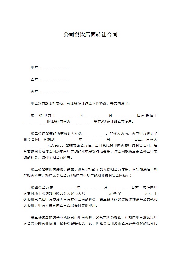 公司餐饮店面转让合同