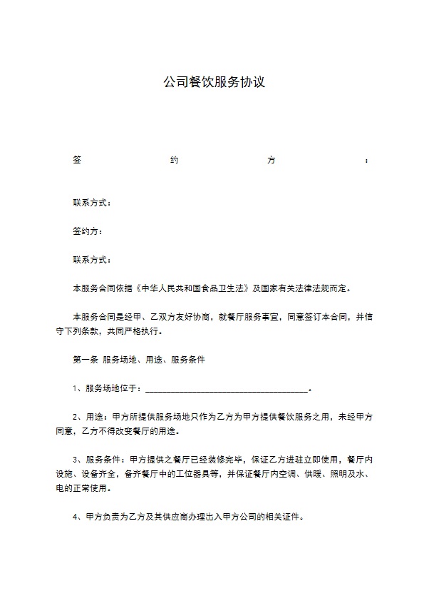 公司餐饮服务协议 公司餐饮服务协议
