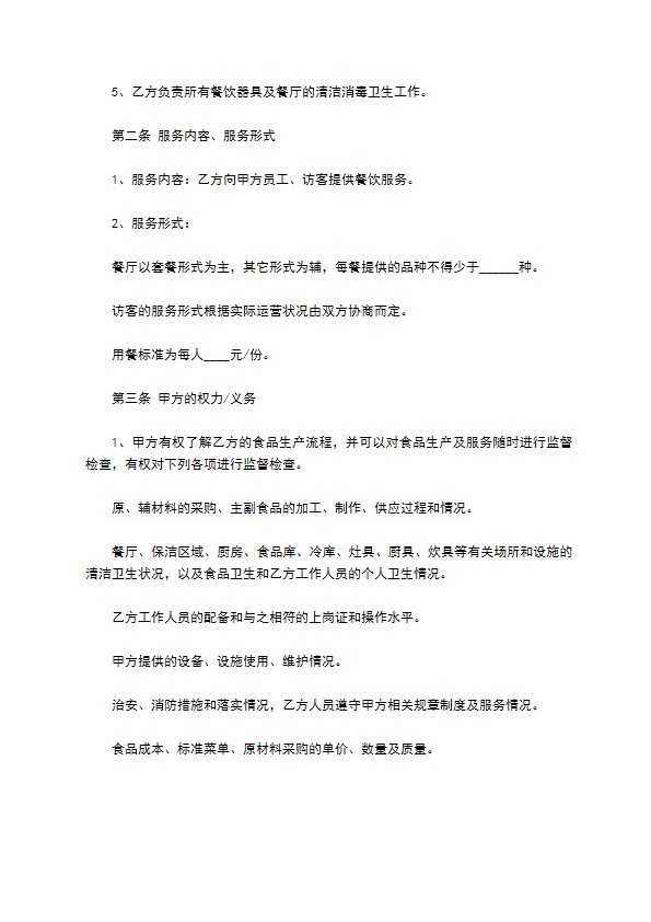 公司餐饮服务协议 公司餐饮服务协议