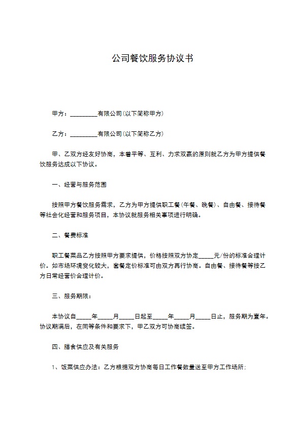 公司餐饮服务协议书
