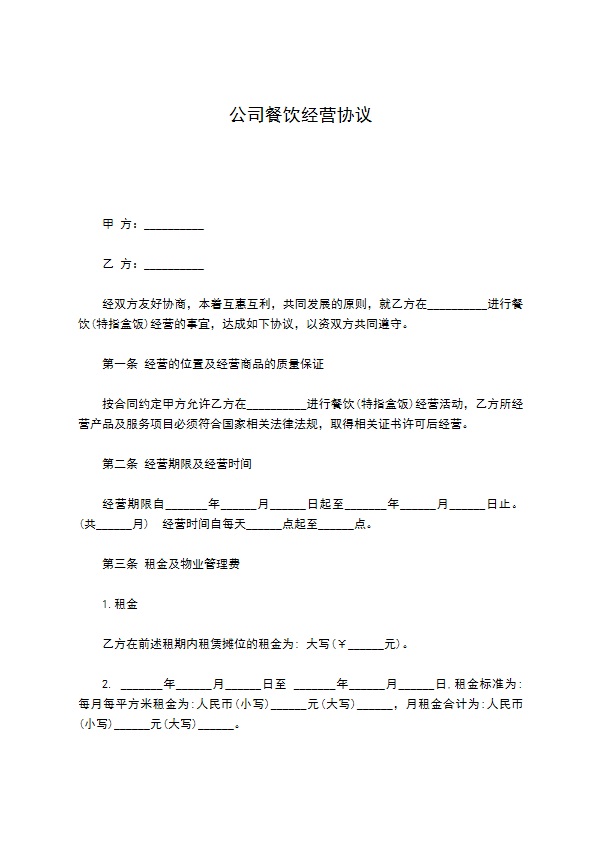 公司餐饮经营协议