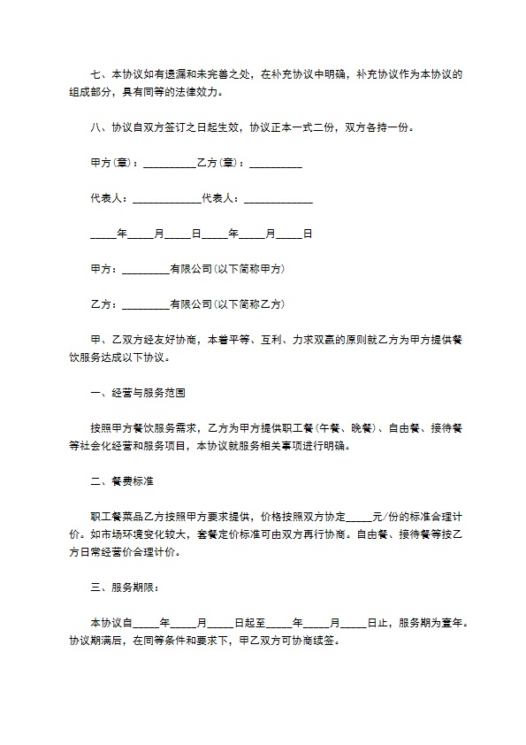 公司餐饮项目服务协议 公司餐饮项目服务协议