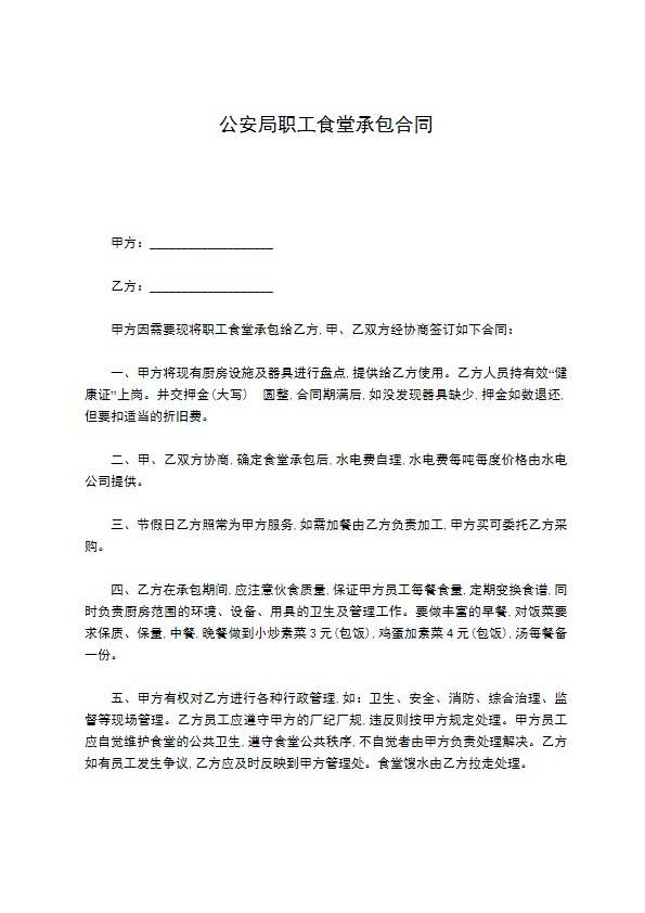 公安局职工食堂承包合同 公安局职工食堂承包合同