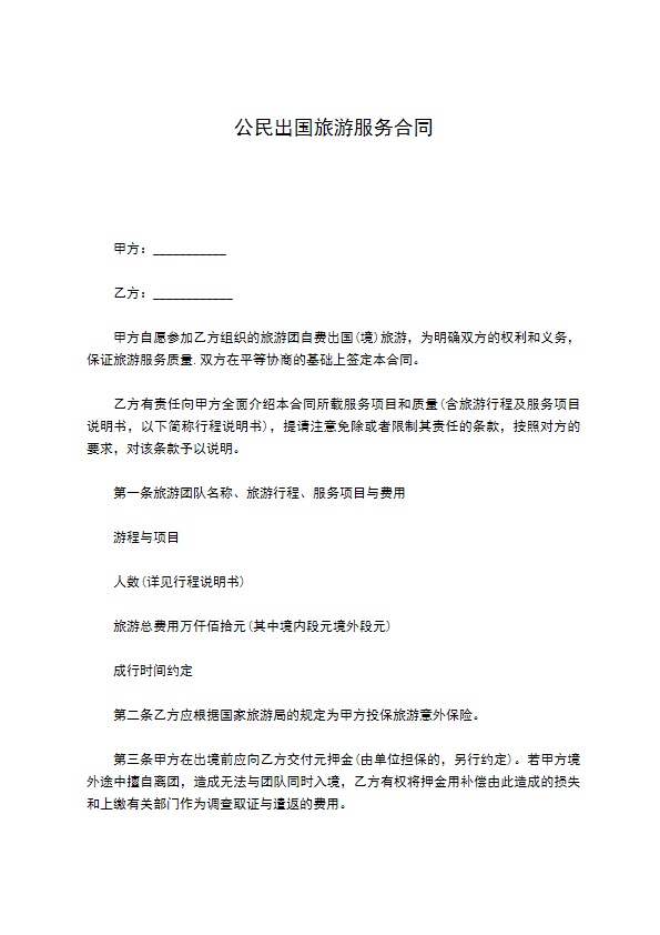 公民出国旅游服务合同