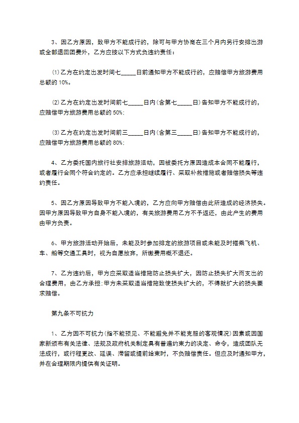 公民出国旅游服务合同