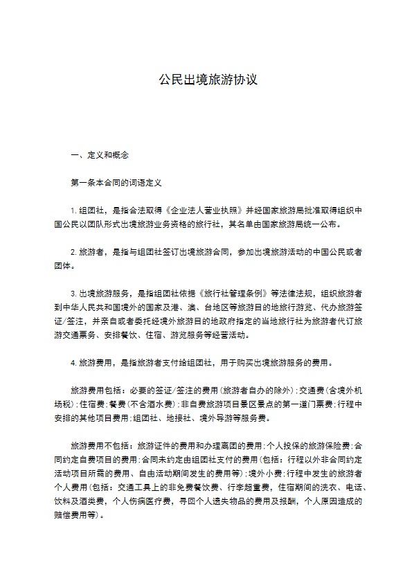 公民出境旅游协议