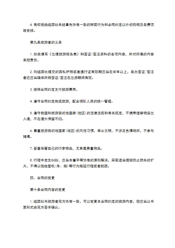 公民出境旅游协议