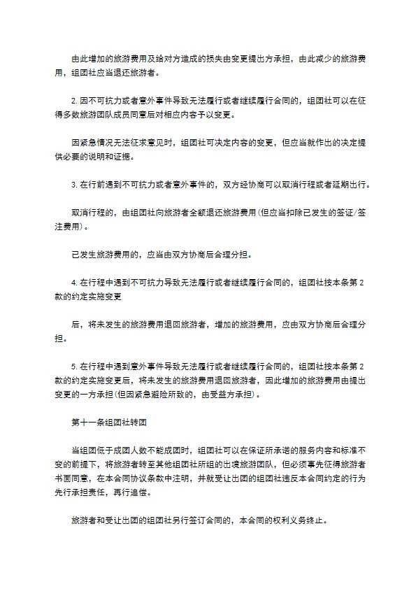 公民出境旅游协议