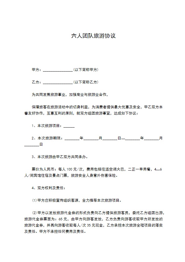 六人团队旅游协议