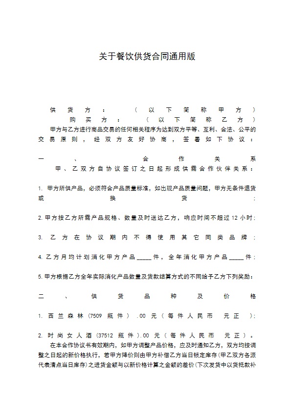 关于餐饮供货合同通用版
