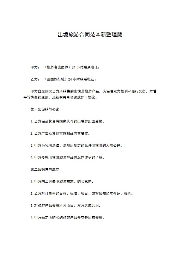 出境旅游合同范本新整理版