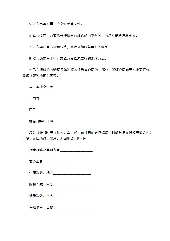 出境旅游合同范本新整理版
