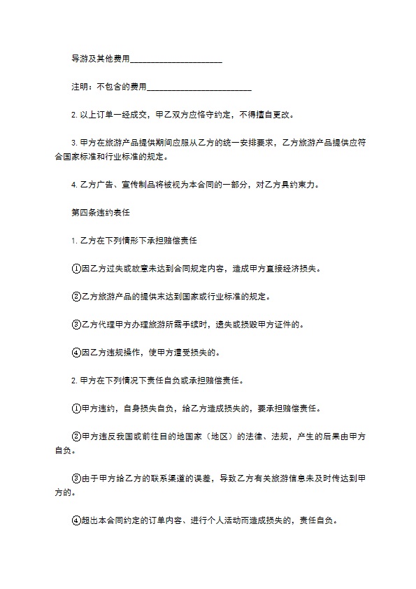出境旅游合同范本新整理版