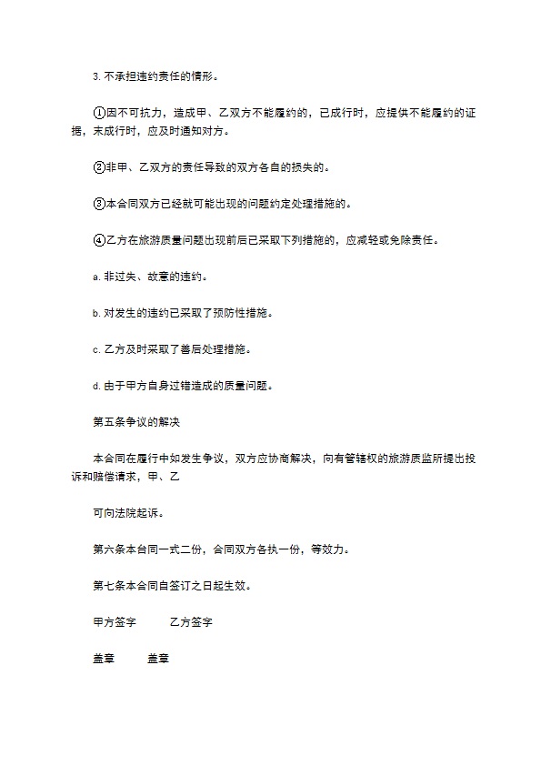 出境旅游合同范本新整理版