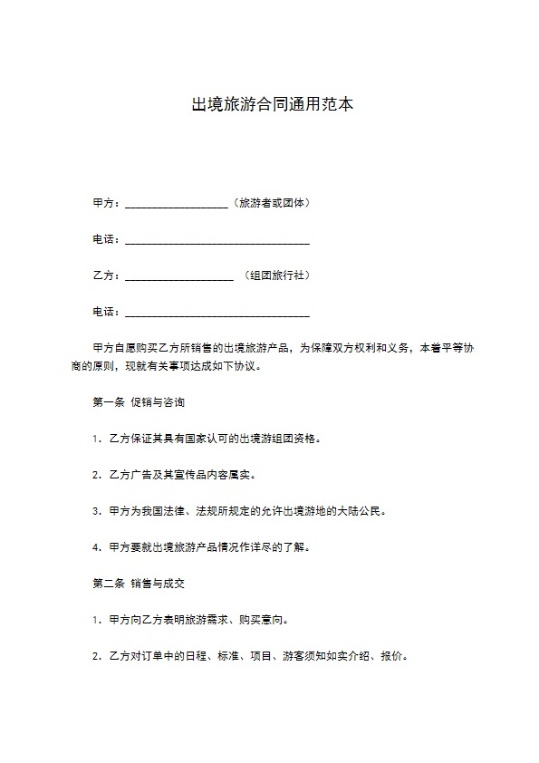 出境旅游合同通用范本