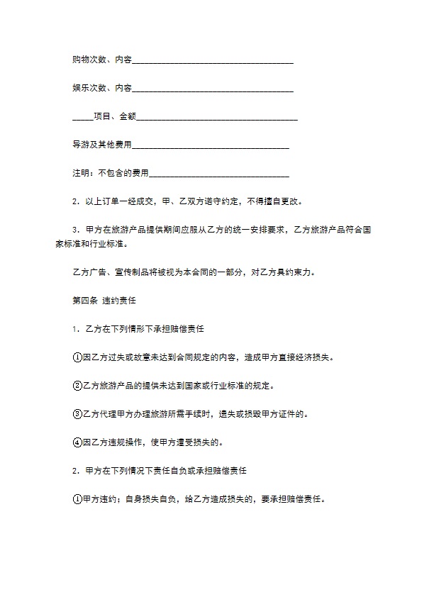 出境旅游合同通用范本