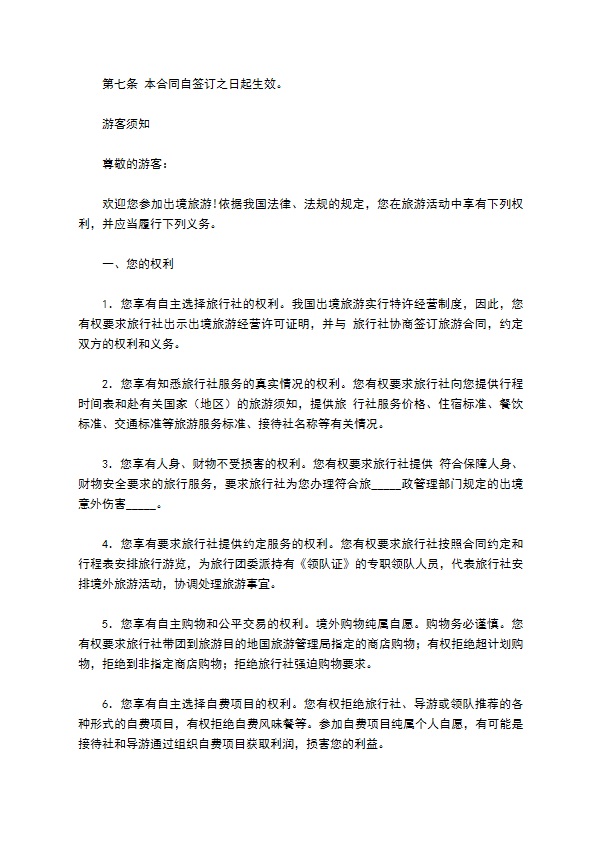 出境旅游合同通用范本