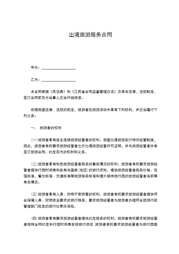 出境旅游服务合同