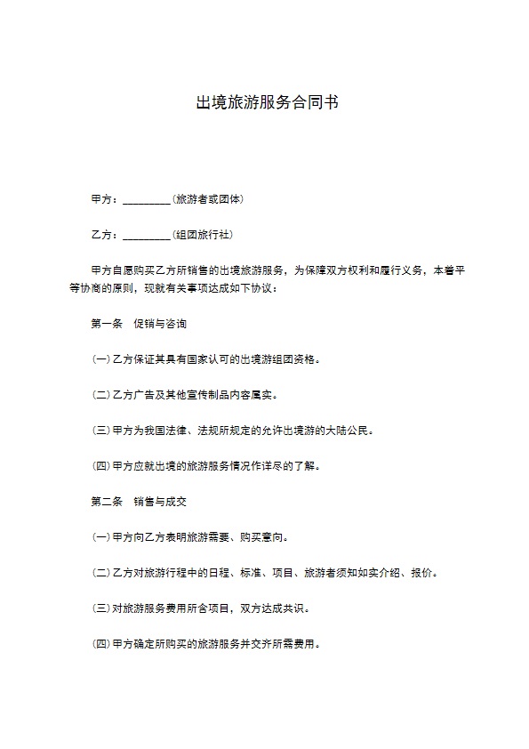 出境旅游服务合同书