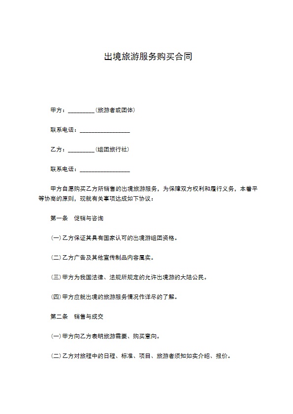 出境旅游服务购买合同 出境旅游服务购买合同