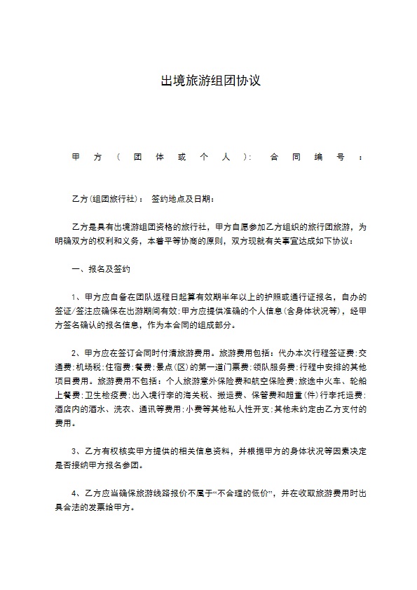 出境旅游组团协议 出境旅游组团协议