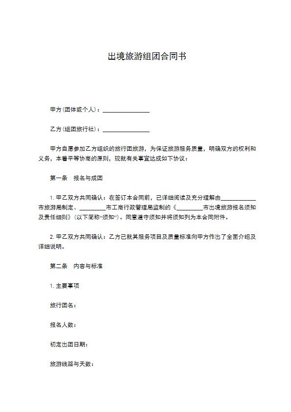 出境旅游组团合同书