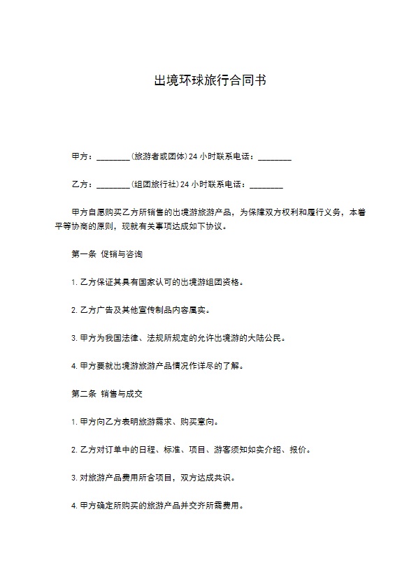 出境环球旅行合同书 出境环球旅行合同书