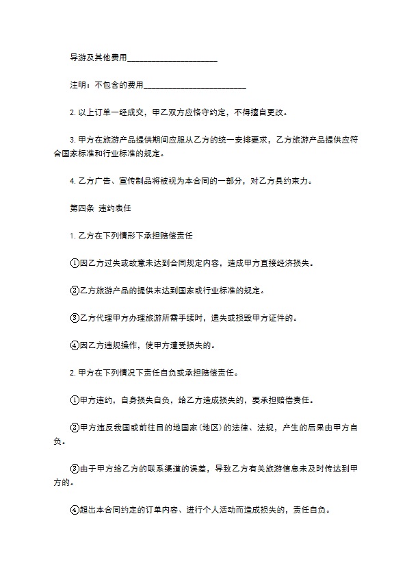 出境环球旅行合同书 出境环球旅行合同书