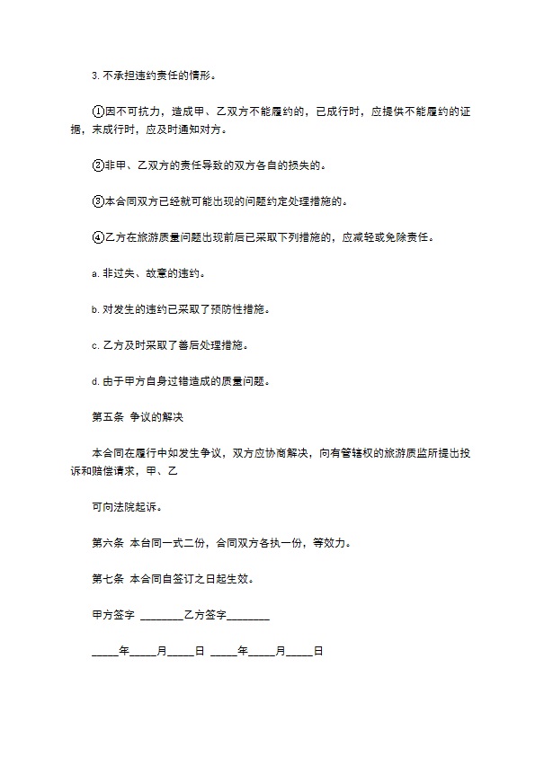 出境环球旅行合同书 出境环球旅行合同书